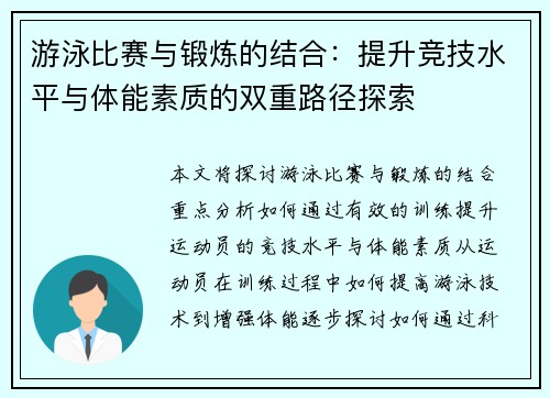 游泳比赛与锻炼的结合：提升竞技水平与体能素质的双重路径探索