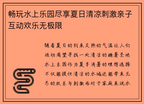 畅玩水上乐园尽享夏日清凉刺激亲子互动欢乐无极限