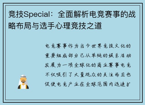 竞技Special：全面解析电竞赛事的战略布局与选手心理竞技之道