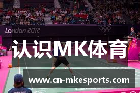 认识MK体育